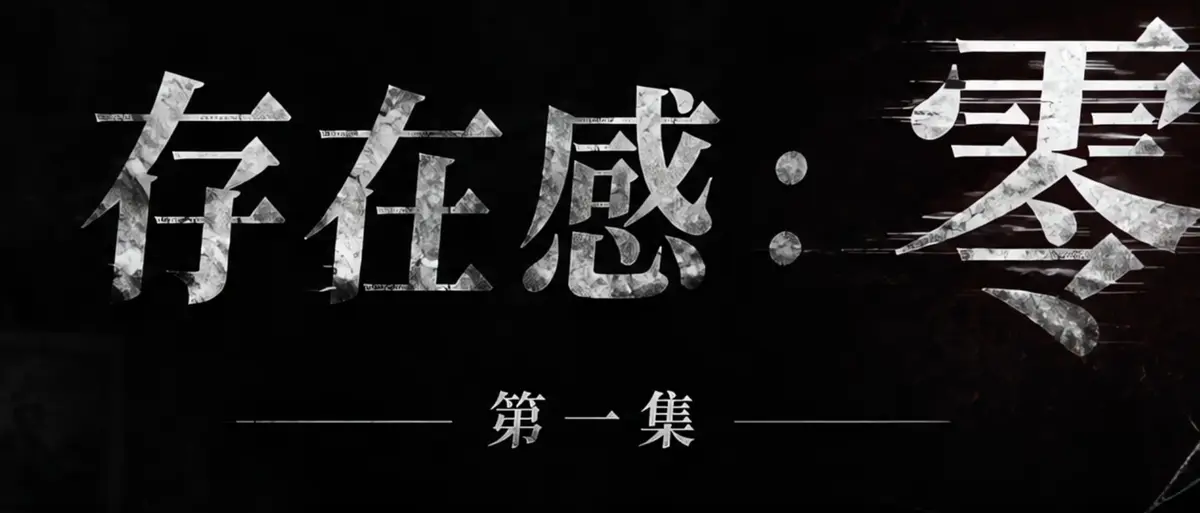 《存在感零》AI短剧完整版合集在线播放-透明人男主逆袭撒野-漫展当众整活顶流Coser-存在感零高清无广告免费看
