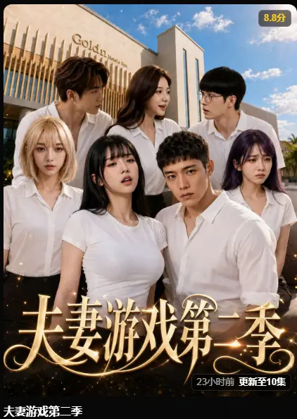 夫妻游戏第二季完整版最新集在线播放-黄果AI短剧高清无广告免费看-5对夫妻庄园公开选择百万奖金试探人性