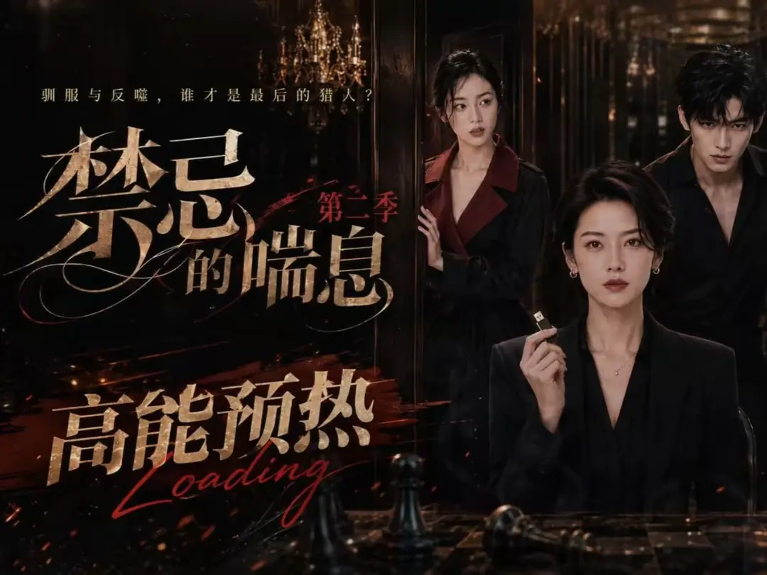 《禁忌的喘息》全集无删减高清在线观看-《禁忌的喘息2》免费完整版播放-纯净无广告VS影视
