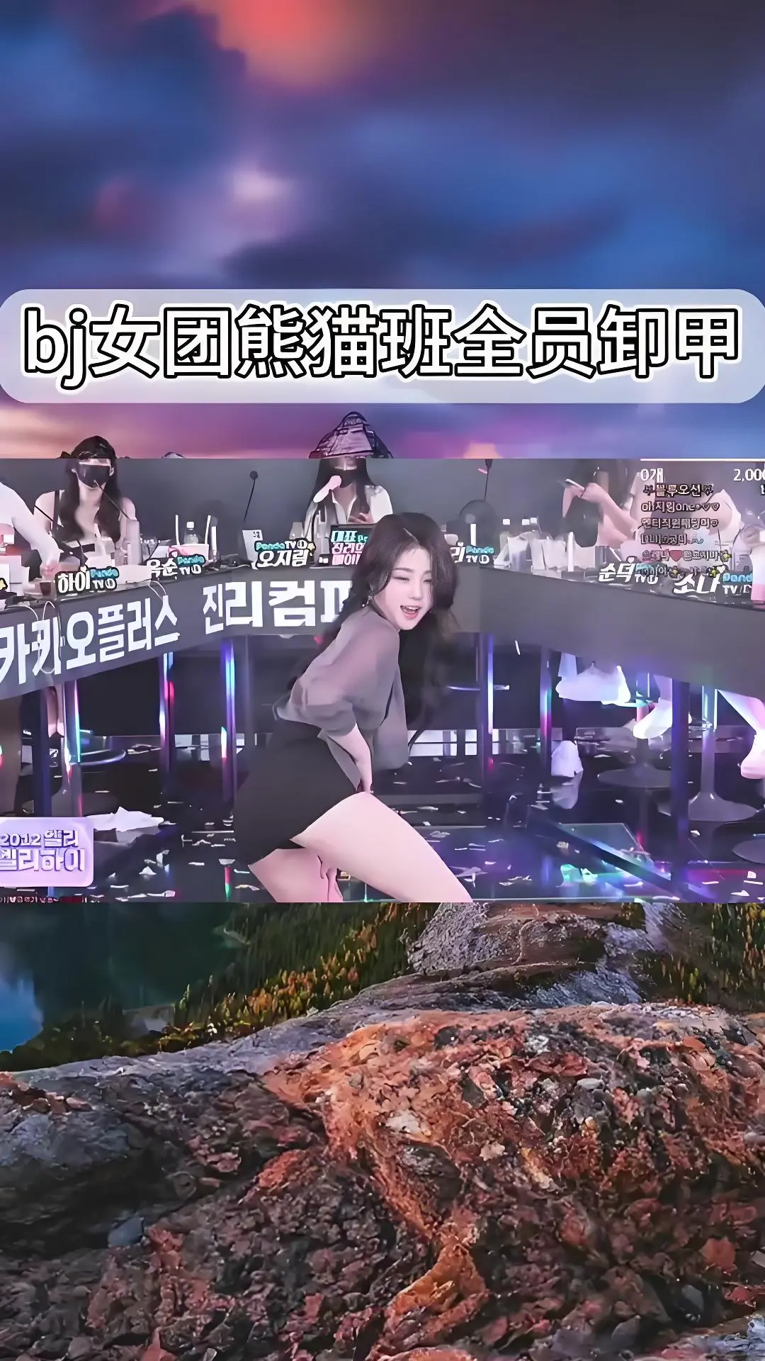 韩国BJ舞团jinricp舞蹈综艺合集 - 熊猫班《韩国BJ舞团》全员卸甲完整版在线观看 - 高清无广告1080P画质