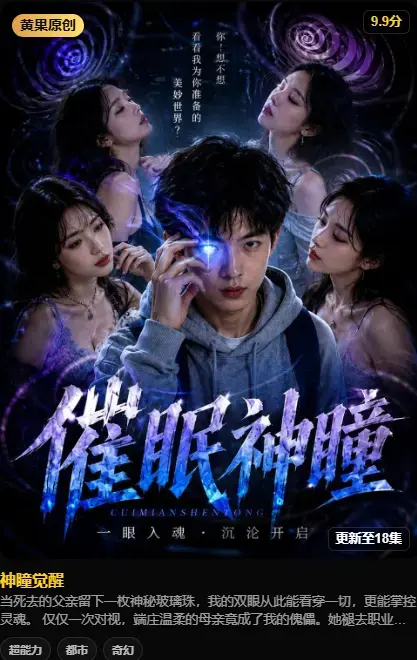 神瞳觉醒4K高码未删减版在线播放-百度迅雷双通道极速下载-AI短剧神瞳觉醒母子关系颠覆剧情解析
