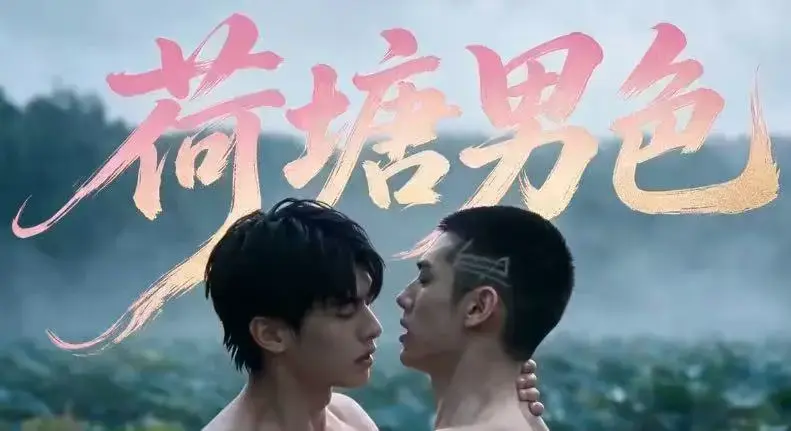 双男主BL剧《荷塘男色》高清全集免费在线观看 - 荷塘男色HD未删减炸裂版完整剧情 - 夸克网盘分享在线看