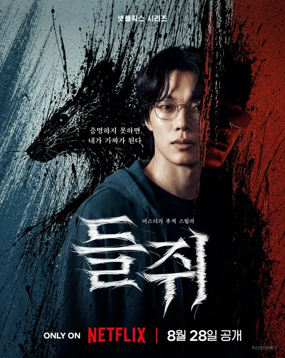 鼠惑 韩剧2026悬疑犯罪 无删减蓝光修复版 全网热映中