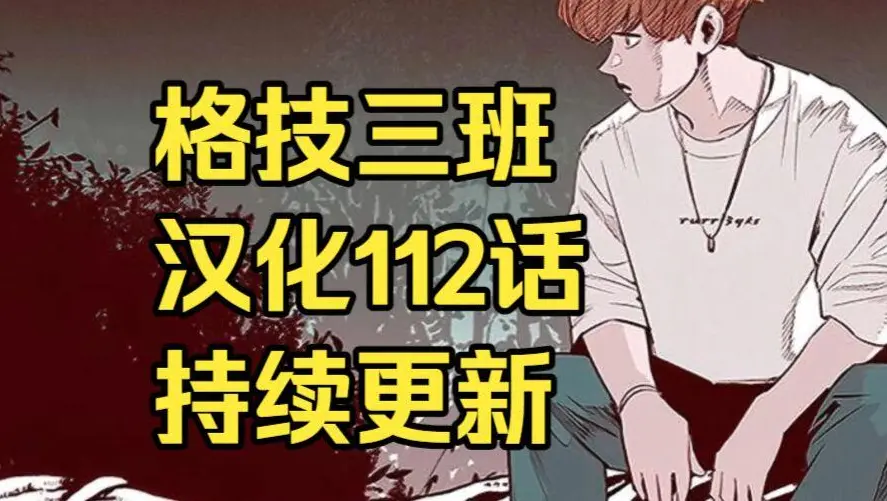 校园格斗韩漫《格技三班》汉化版无删减全集-免费在线阅读下拉式漫画-完整版全网资源分享