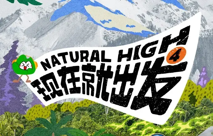 现在就出发第四季2026高清完整版全集免费在线看 - 现在就出发第四季无删减无广告播放 - 热播综艺完整资源一站观看