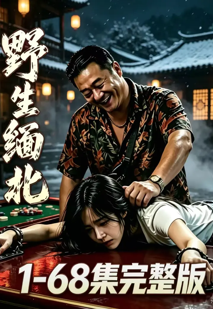 《野生缅北》全集无删减在线观看 - AI漫剧绝境求生人性博弈 - 高危园区全员狠人免费高清追剧资源