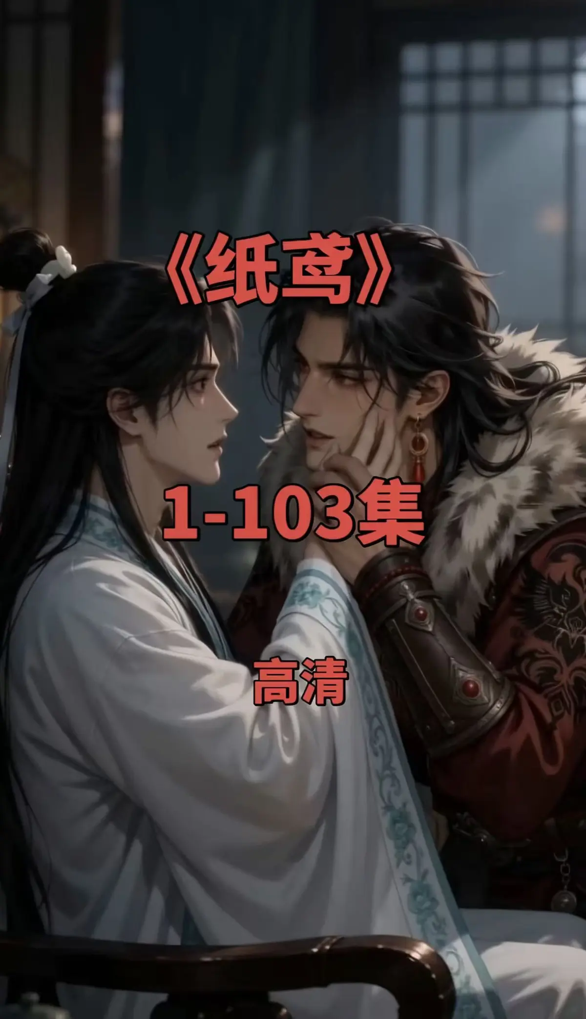 双男主短剧《纸鸢》全集1080P无删减 - 纸鸢完整资源在线观看 - 免费无广告一键存夸克网盘